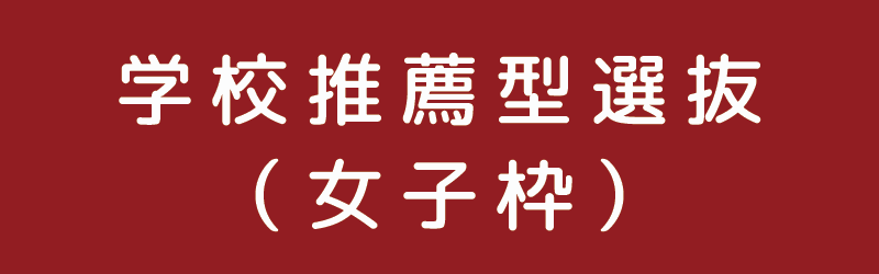 女子枠